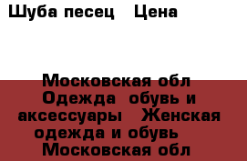 Шуба песец › Цена ­ 23 990 - Московская обл. Одежда, обувь и аксессуары » Женская одежда и обувь   . Московская обл.